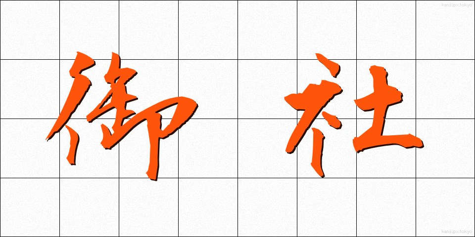御社 (おんしゃ)