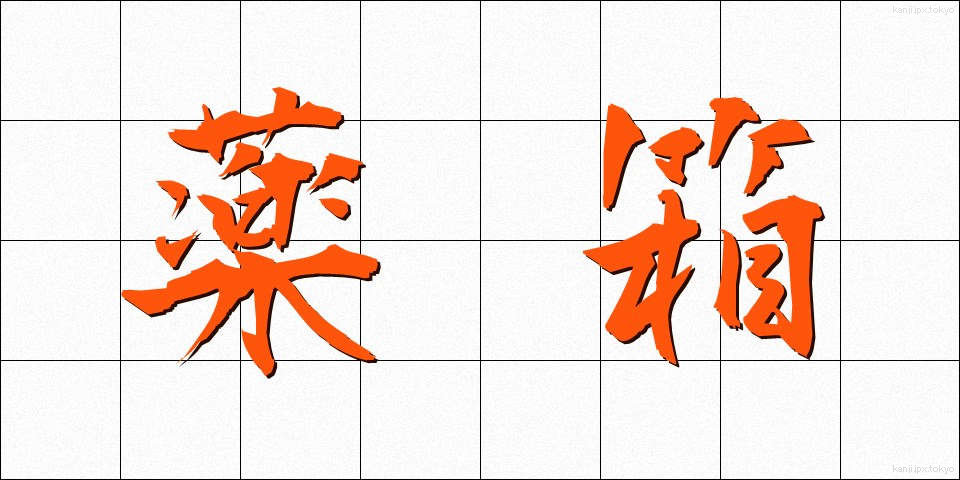 薬箱 (やくばこ)