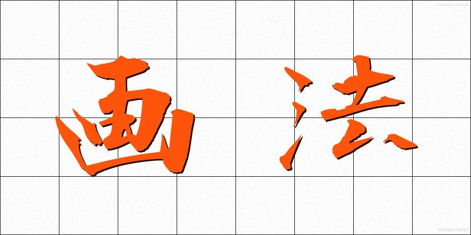 画法 (がほう)