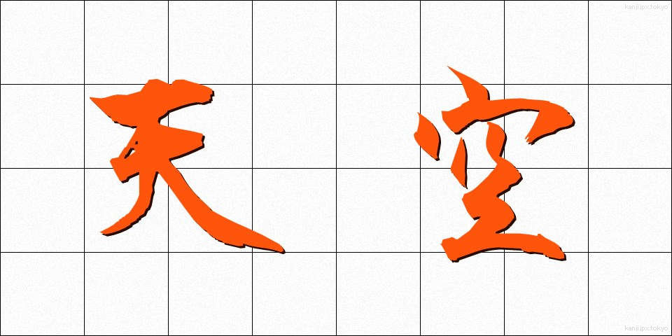 天空 (てんくう)