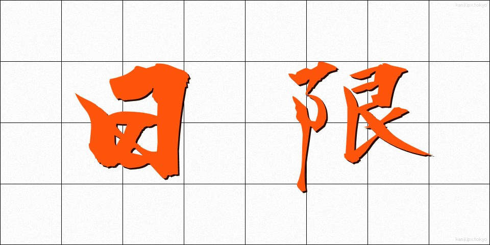 日限 (にちげん)