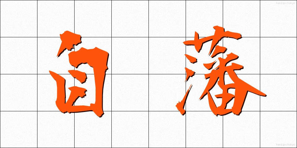 自藩 (じはん)