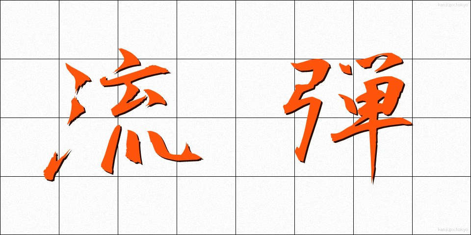 流弾 (りゅうだん)