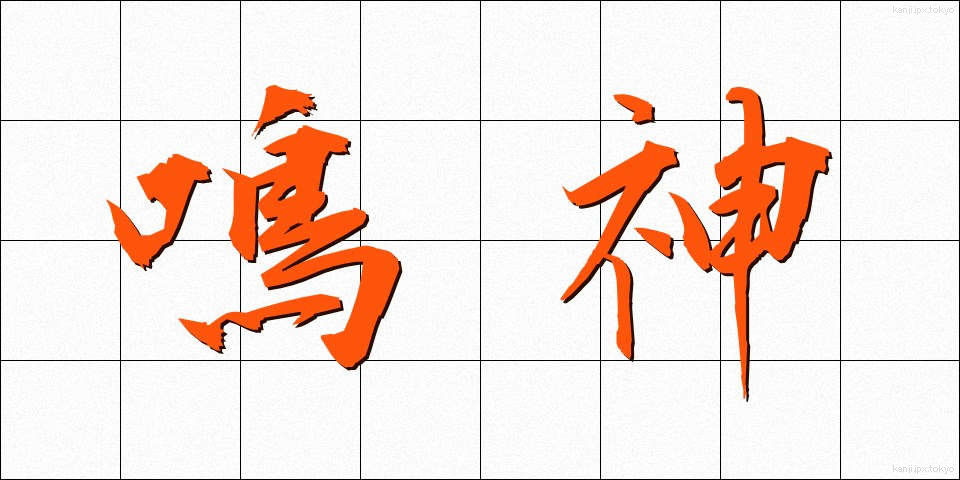 鳴神 (なるかみ)