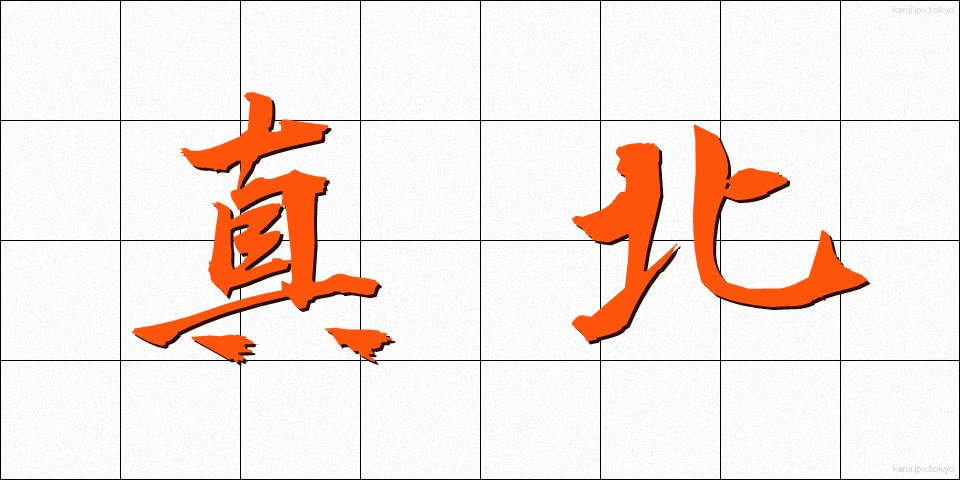 真北 (まきた)