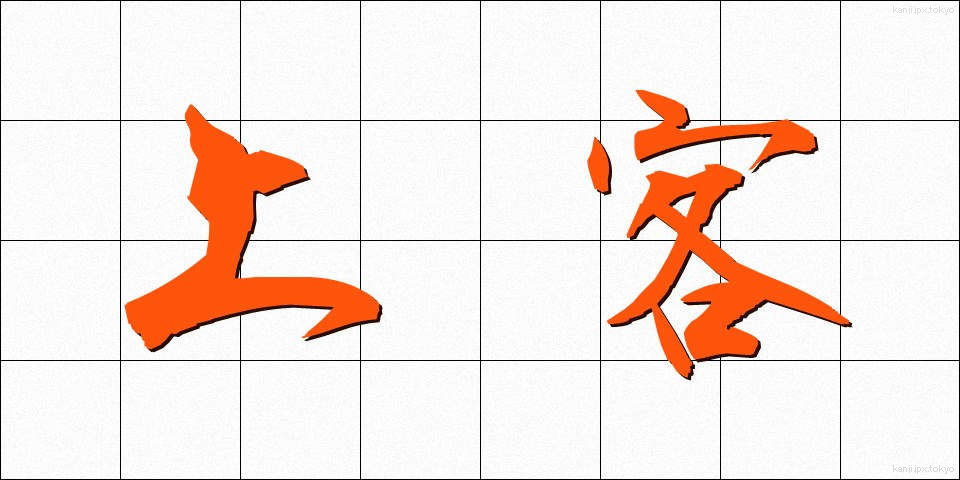 上客 (じょうかく)