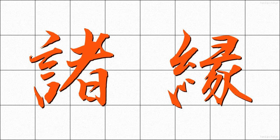 諸縁 (しょえん)