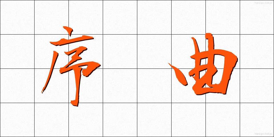 序曲 (じょきょく)