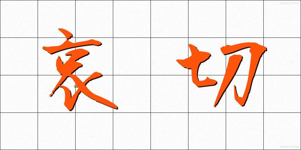 哀切 (あいせつ)