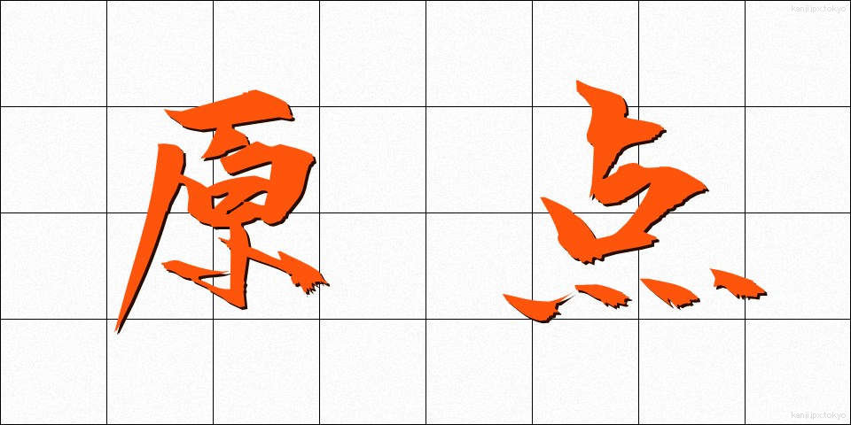 原点 (げんてん)