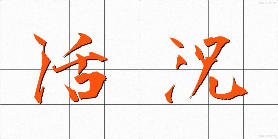 活況 (かっきょう)