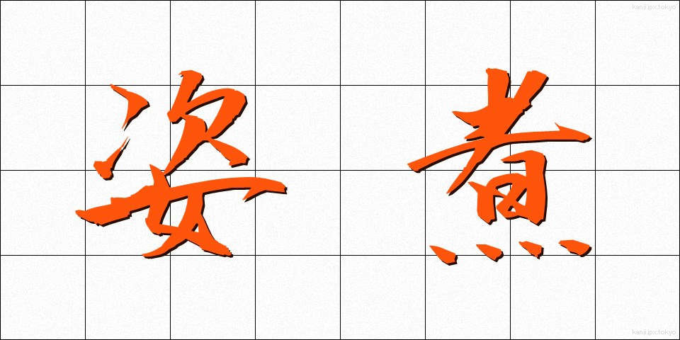 姿煮 (すがたに)