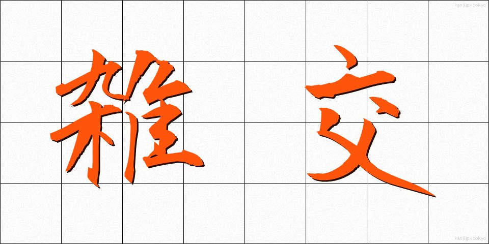 雑交 (ざっこう)