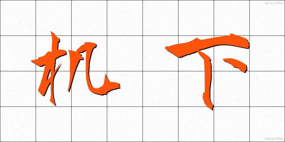 机下 (きか)