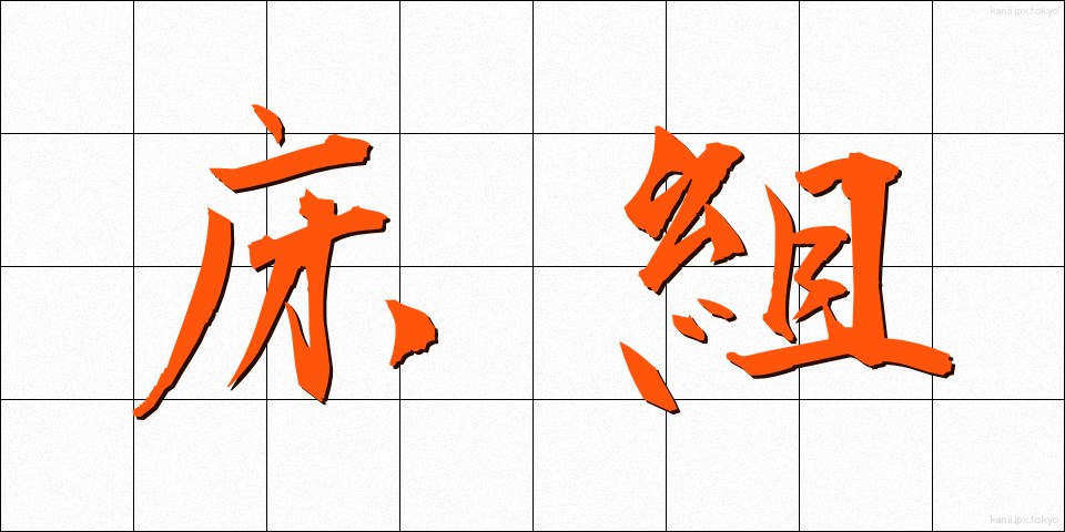 床組 (ゆかぐみ)