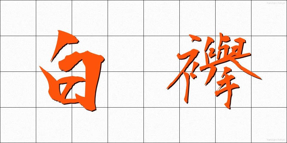 白襷 (しろだすき)