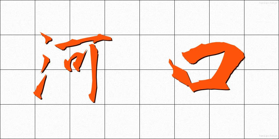 河口 (かこう)
