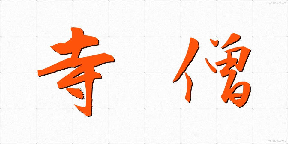 寺僧 (じそう)