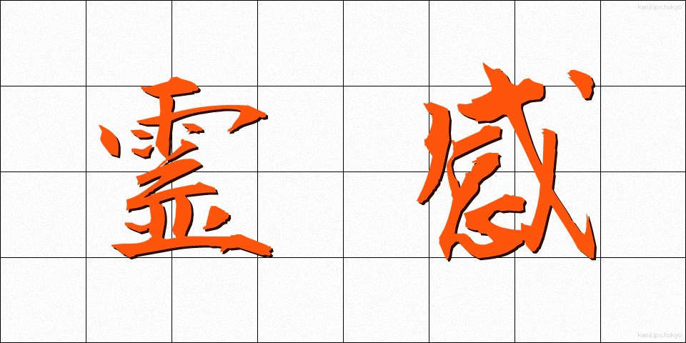 霊感 (れいかん)