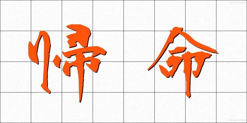 帰命 (きみょう)