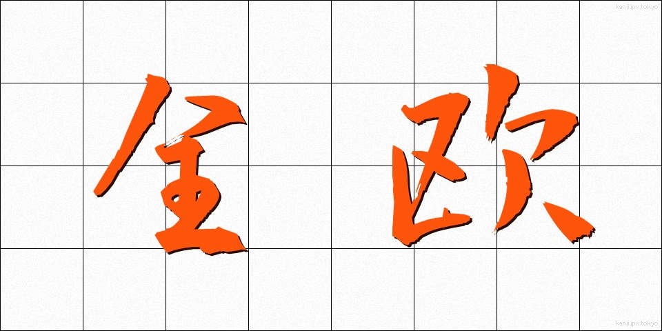 全欧 (ぜんおう)