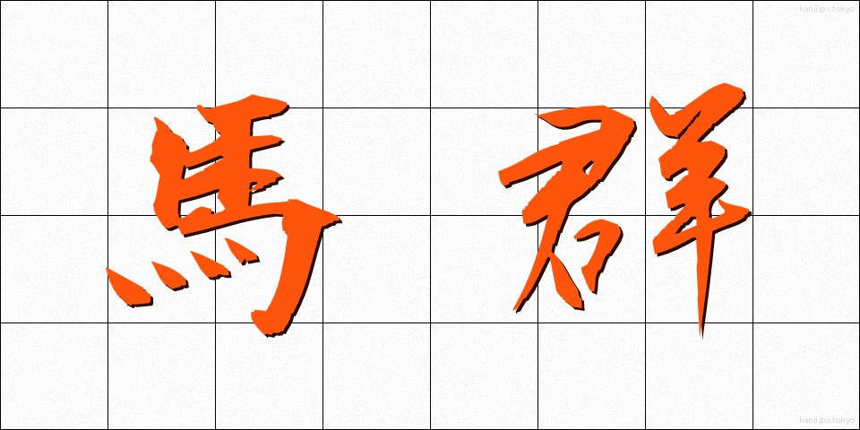 馬群 (うまむれ)