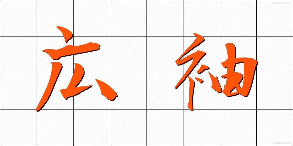 広袖 (ひろそで)