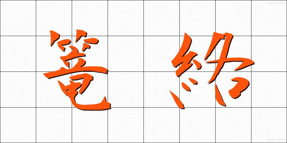 篭絡 (ろうらく)
