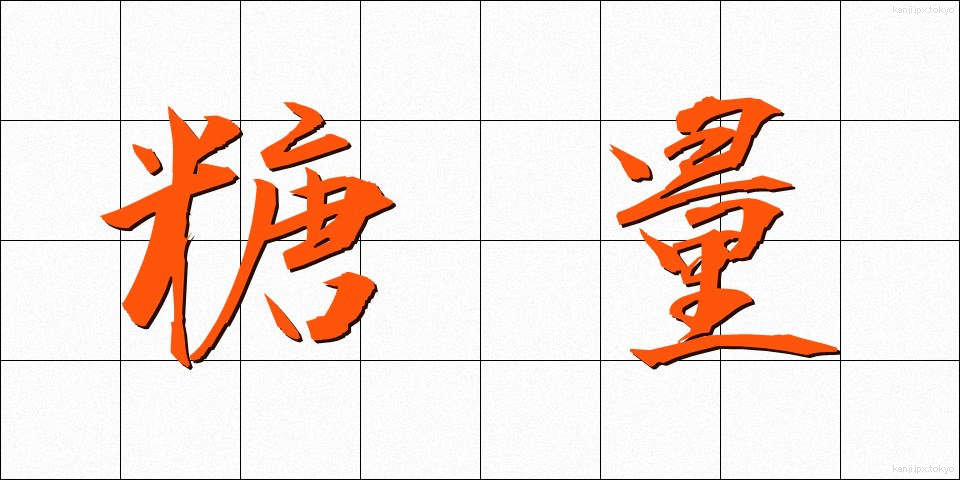 糖量 (とうりょう)