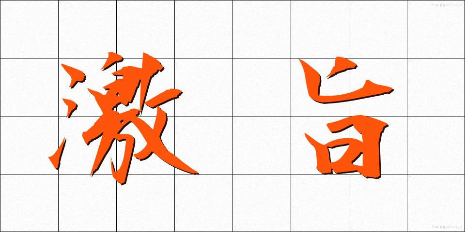 激旨 (げきうま)