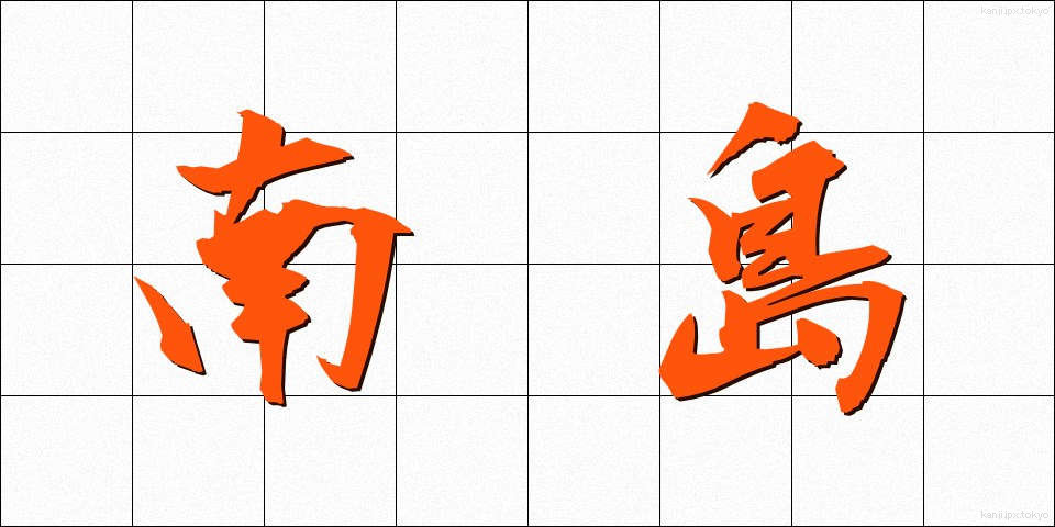 南島 (なんとう)