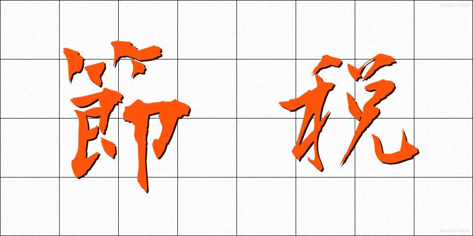 節税 (せつぜい)