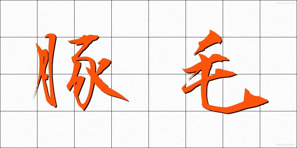 豚毛 (とんもう)
