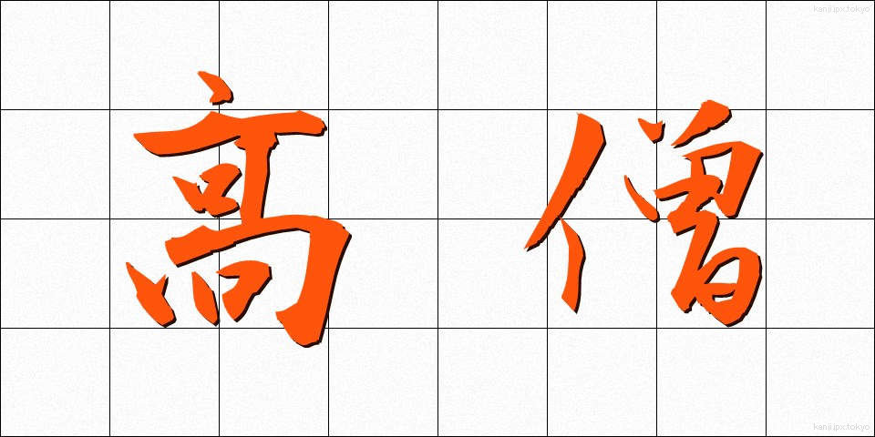 高僧 (こうそう)