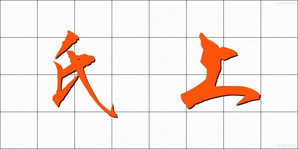 氏上 (しじょう)