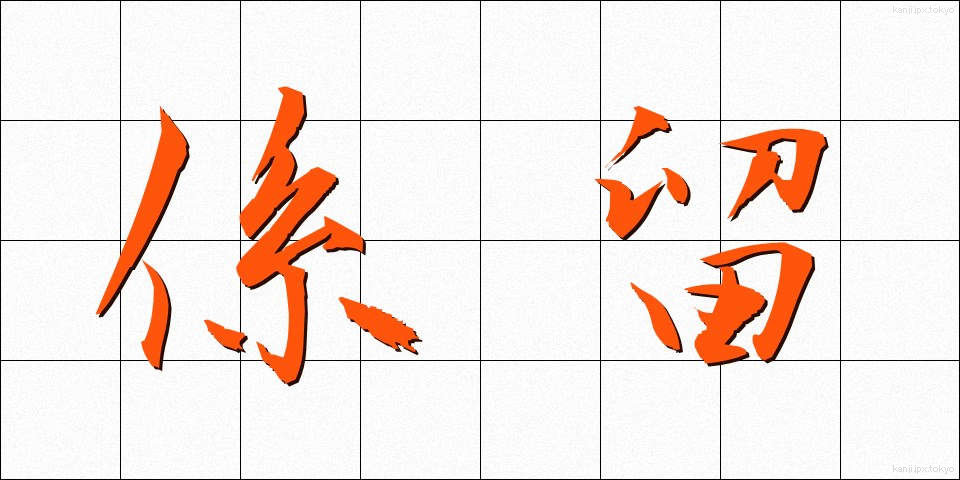 係留 (けいりゅう)