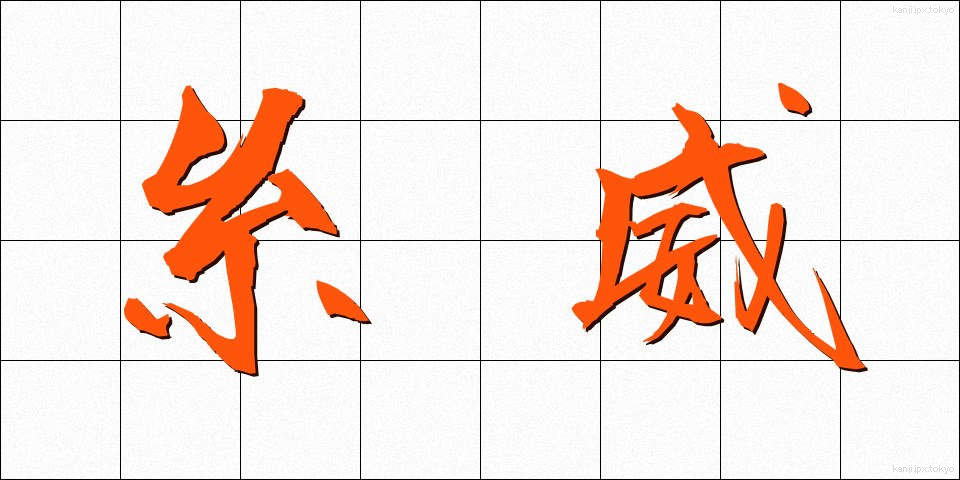 糸威 (いとい)