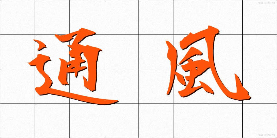 通風 (つうふう)