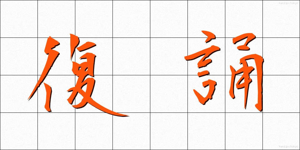 復誦 (ふくしょう)