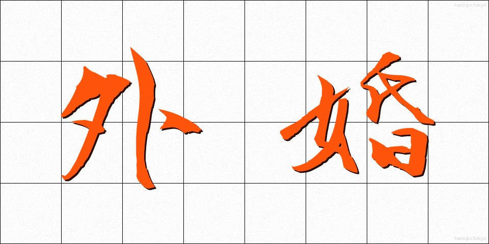 外婚 (がいこん)