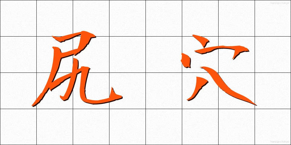 尻穴 (しりあな)