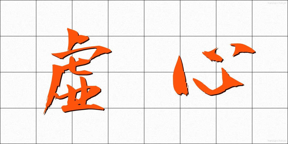 虚心 (きょしん)