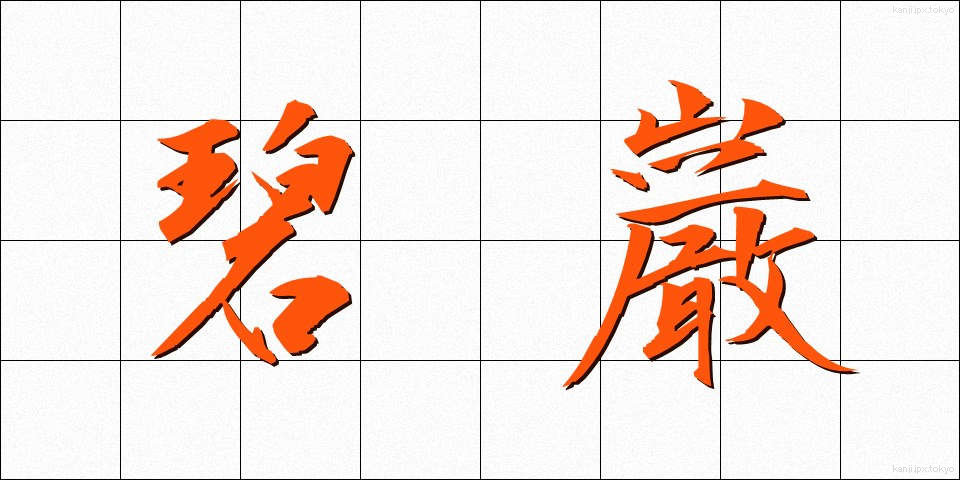 碧巌 (へきがん)