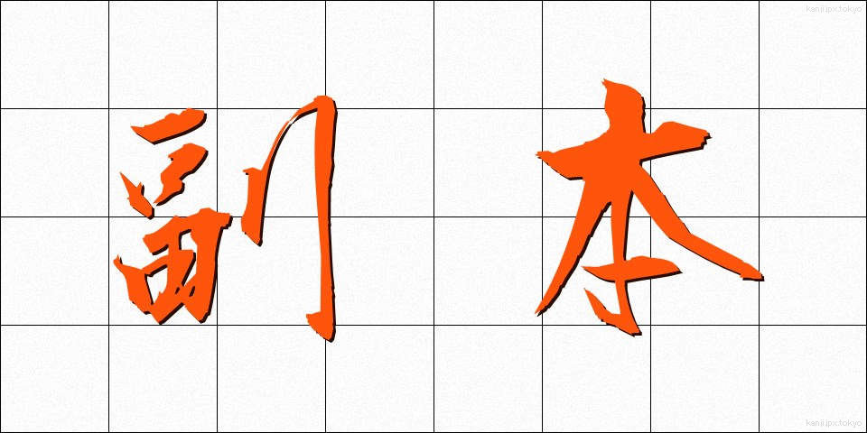 副本 (ふくほん)