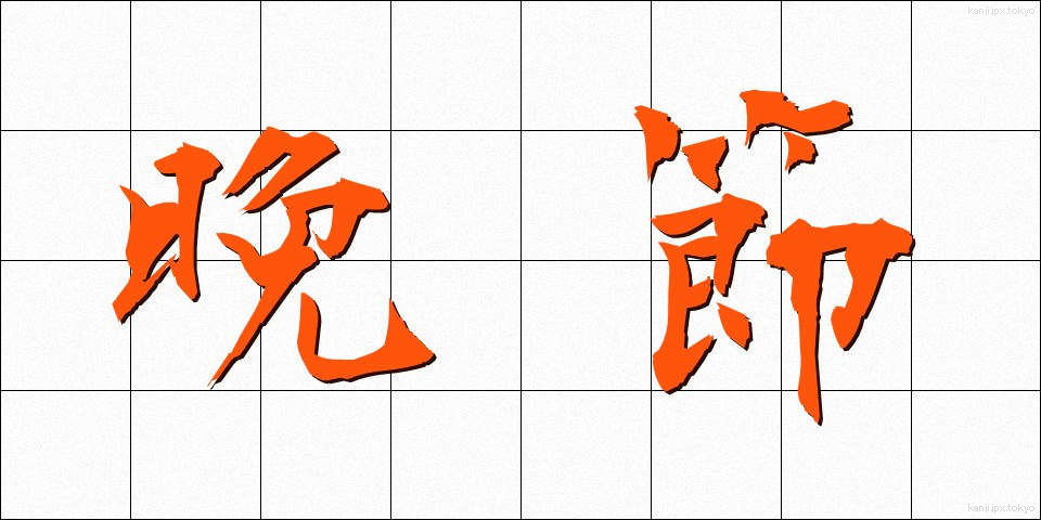 晩節 (ばんせつ)