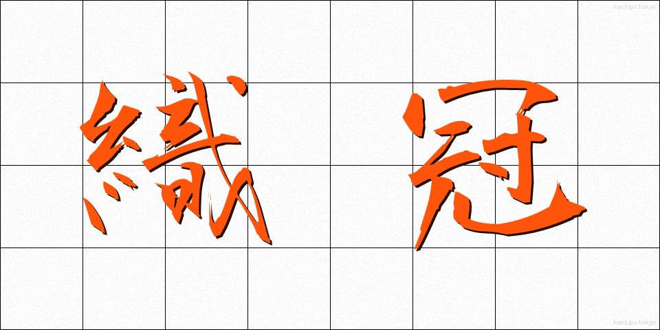 織冠 (しょっかん)