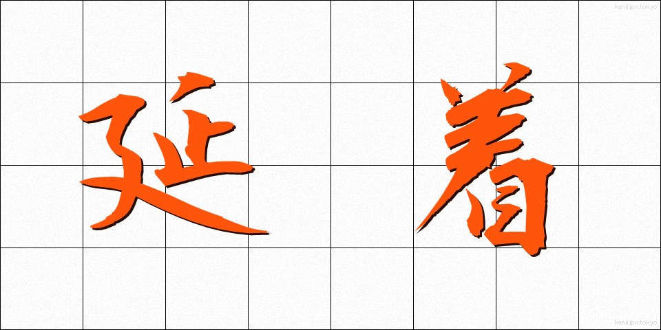 延着 (えんちゃく)