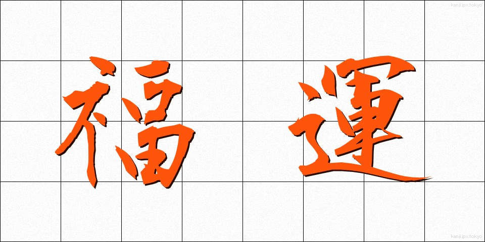 福運 (ふくうん)