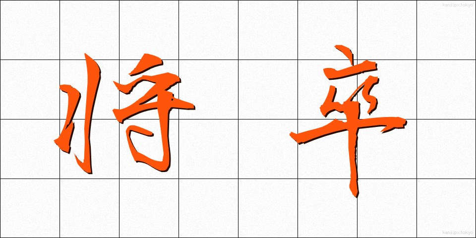 将卒 (しょうそつ)