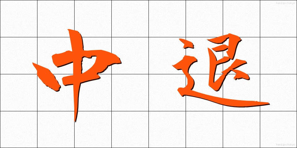 中退 (ちゅうたい)